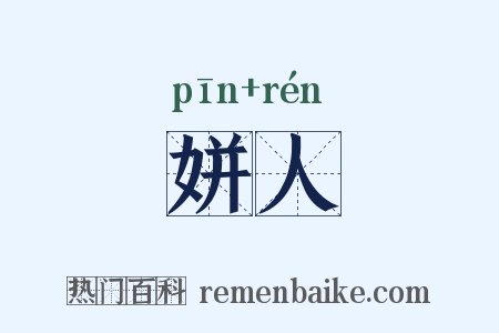 姘人是什么意思的图片